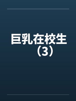 巨乳在校生（3）