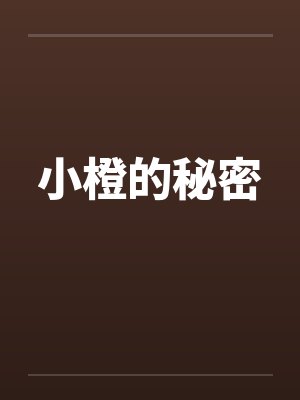 小橙的秘密