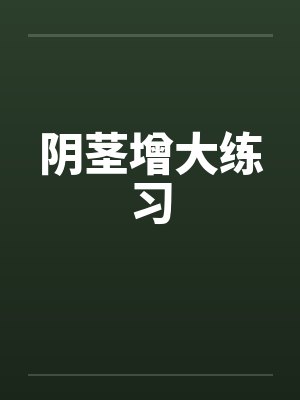 阴茎增大练习