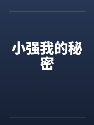 小强我的秘密