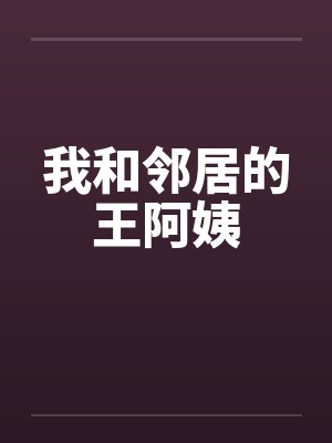 我和邻居的王阿姨