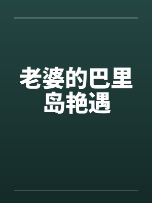 老婆的巴里岛艳遇