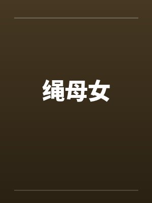 绳母女