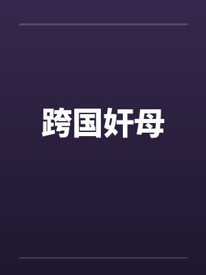 跨国奸母