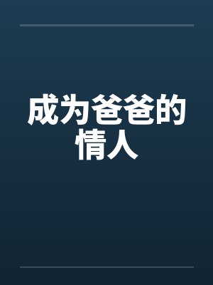 成为爸爸的情人
