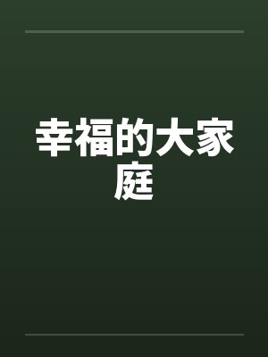 幸福的大家庭