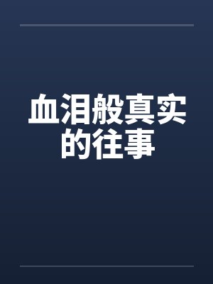 血泪般真实的往事