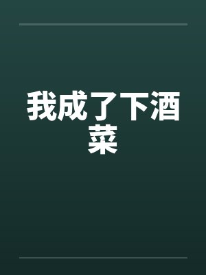 我成了下酒菜