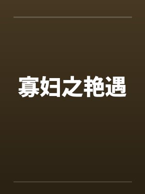寡妇之艳遇