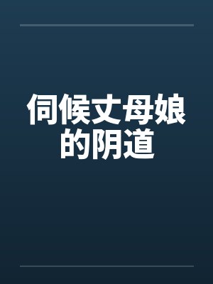 伺候丈母娘的阴道