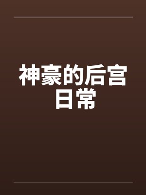 神豪的后宫日常
