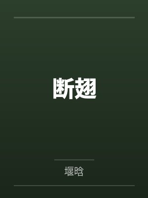 断翅