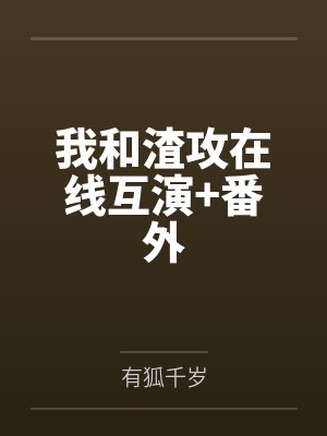 我和渣攻在线互演+番外