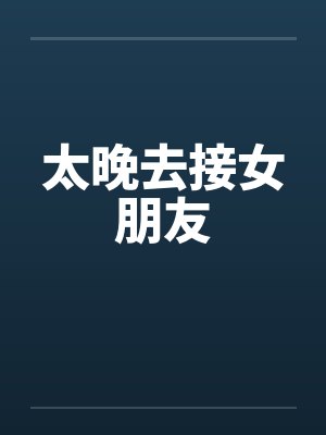 太晚去接女朋友