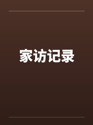 家访记录