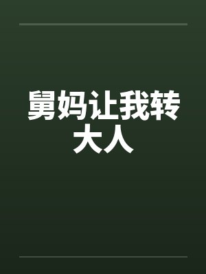 舅妈让我转大人