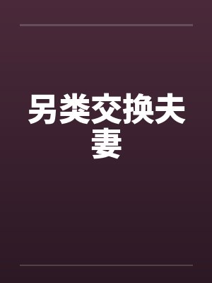 另类交换夫妻