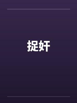 捉奸