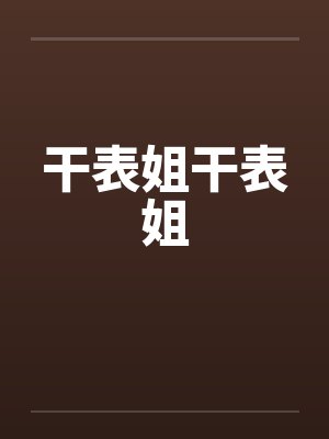 干表姐干表姐