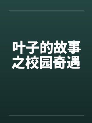 叶子的故事之校园奇遇