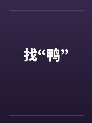 找“鸭”