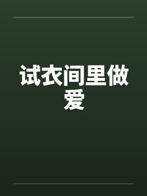 试衣间里做爱