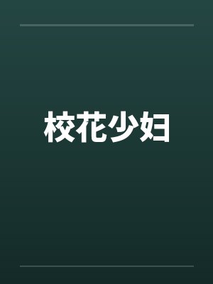 校花少妇