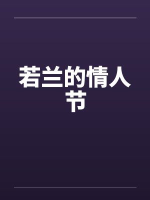 若兰的情人节
