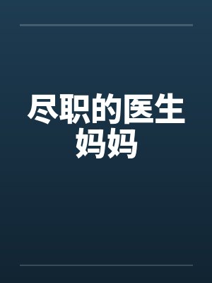 尽职的医生妈妈