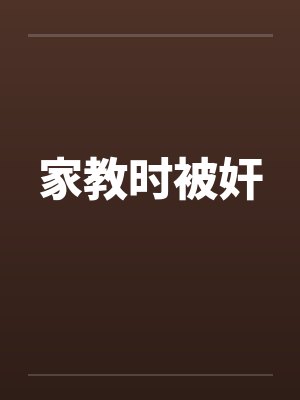 家教时被奸