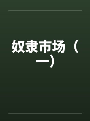 奴隶市场（一）