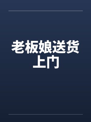 老板娘送货上门