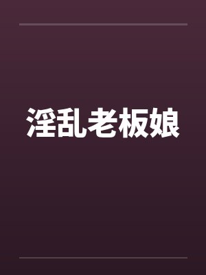 淫乱老板娘