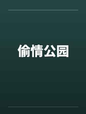 偷情公园