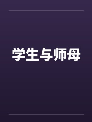 学生与师母