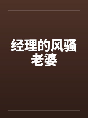 经理的风骚老婆