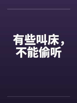 有些叫床，不能偷听