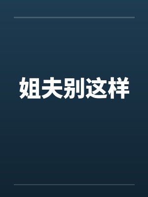 姐夫别这样