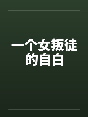 一个女叛徒的自白