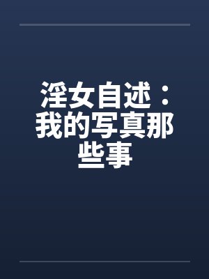 淫女自述：我的写真那些事