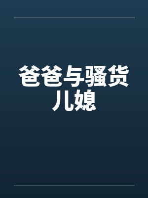 爸爸与骚货儿媳