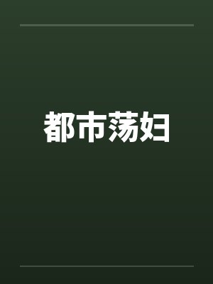 都市荡妇