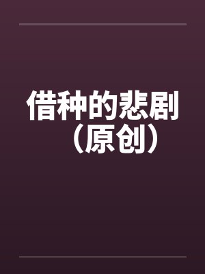 借种的悲剧 (原创)