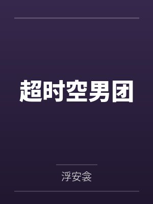 超时空男团