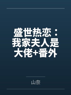 盛世热恋:我家夫人是大佬+番外