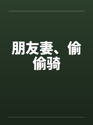朋友妻、偷偷骑