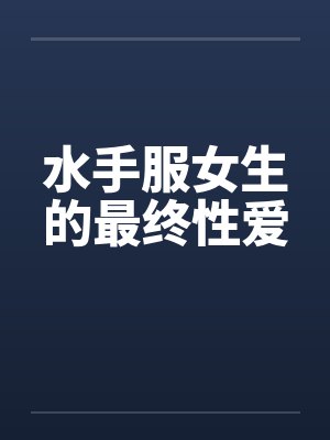 水手服女生的最终性爱
