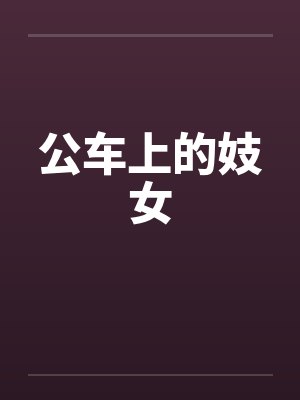 公车上的妓女