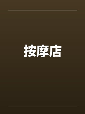按摩店