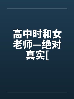 高中时和女老师—绝对真实[